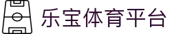 乐宝体育(中国)官方网站