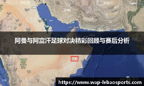 阿曼与阿富汗足球对决精彩回顾与赛后分析
