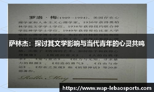 萨林杰：探讨其文学影响与当代青年的心灵共鸣