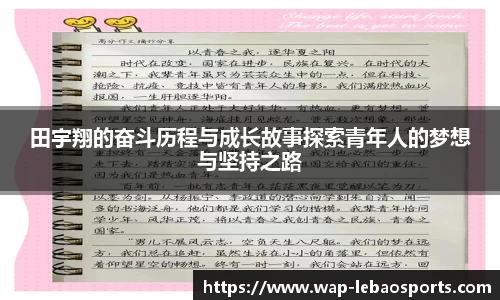 田宇翔的奋斗历程与成长故事探索青年人的梦想与坚持之路