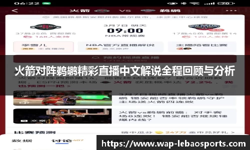 火箭对阵鹈鹕精彩直播中文解说全程回顾与分析