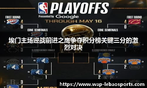 埃门主场迎战前进之鹰争夺积分榜关键三分的激烈对决