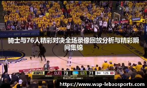 骑士与76人精彩对决全场录像回放分析与精彩瞬间集锦