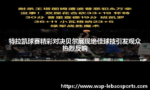 特拉凯球赛精彩对决贝尔展现绝佳球技引发观众热烈反响
