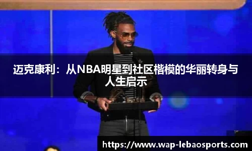 迈克康利：从NBA明星到社区楷模的华丽转身与人生启示