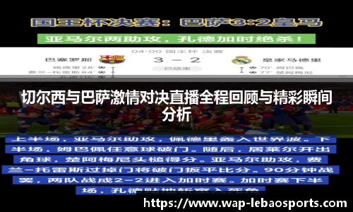 切尔西与巴萨激情对决直播全程回顾与精彩瞬间分析