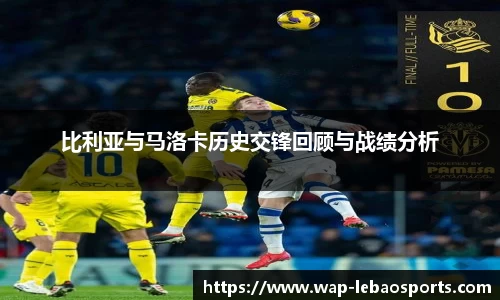 比利亚与马洛卡历史交锋回顾与战绩分析