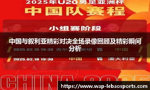 中国与叙利亚精彩对决全场录像回顾及精彩瞬间分析