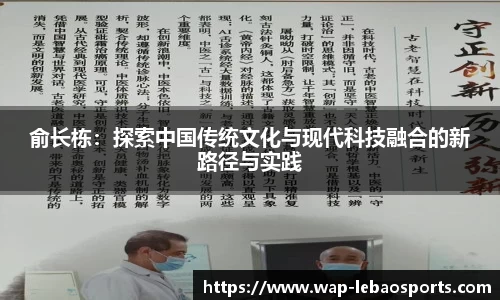 俞长栋：探索中国传统文化与现代科技融合的新路径与实践